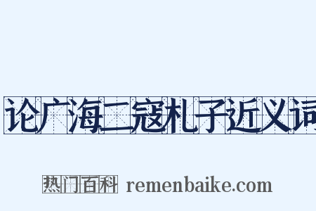 论广海二寇札子近义词是什么意思的图片